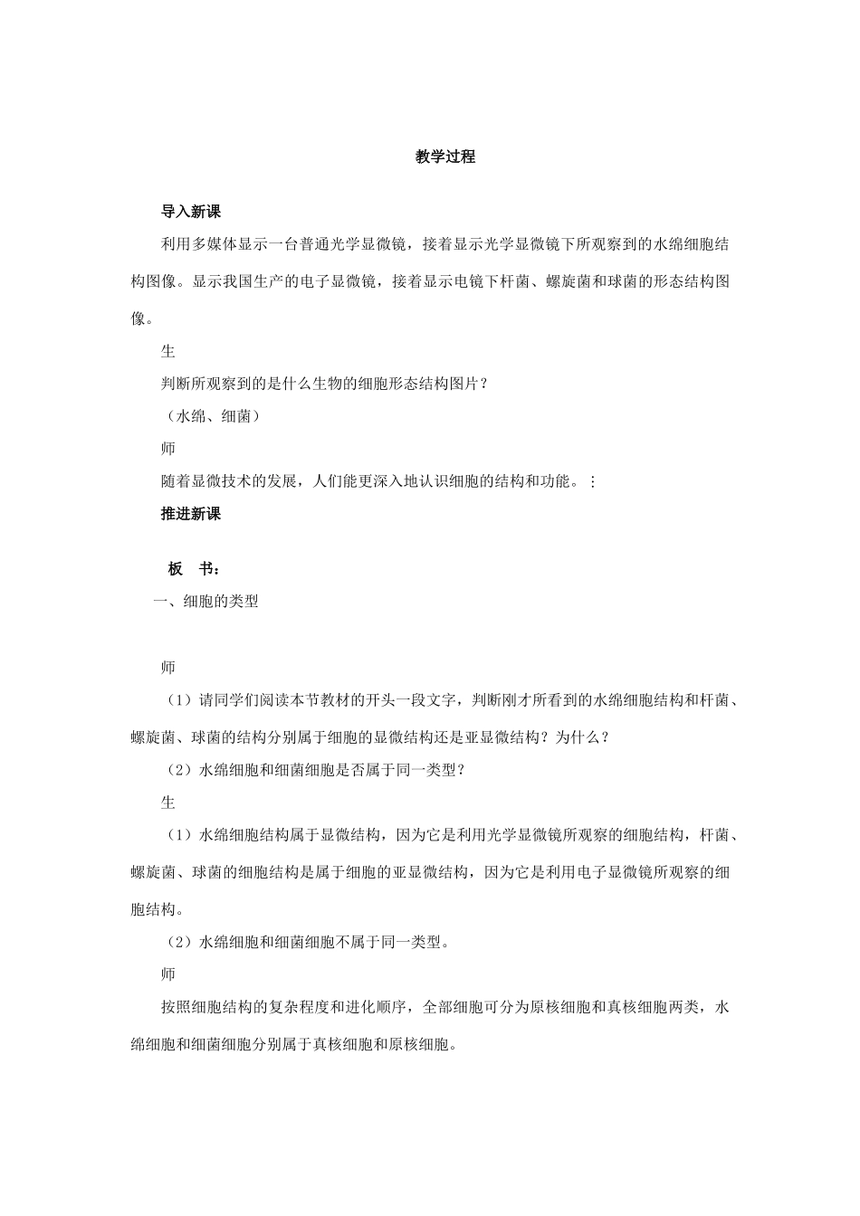 高中生物 细胞的类型和结构第1课时精品示范教案 苏教版必修1_第3页
