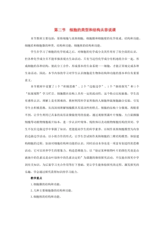 高中生物 细胞的类型和结构第1课时精品示范教案 苏教版必修1