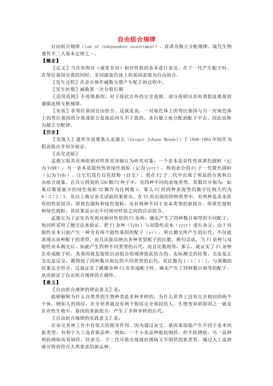 高中生物 第一章 孟德尔定律 1.2 自由组合定律素材 浙科版必修2-浙科版高一必修2生物素材_第1页
