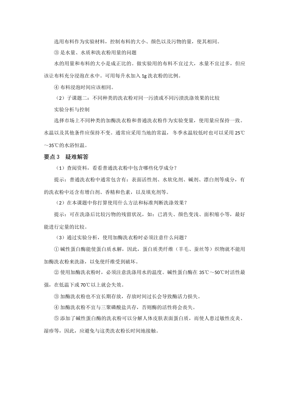 高中生物《探讨加酶洗衣粉的洗涤效果》文字素材2 新人教版选修1_第2页