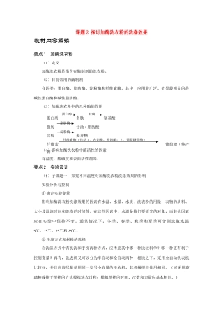 高中生物《探讨加酶洗衣粉的洗涤效果》文字素材2 新人教版选修1