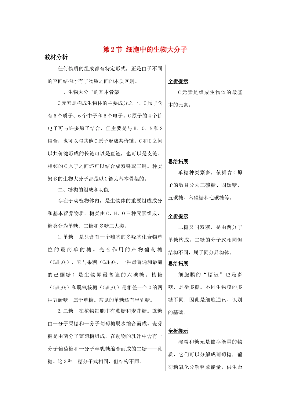 高中生物《细胞中的生物大分子》教材分析-文字素材2 苏教版必修1_第1页