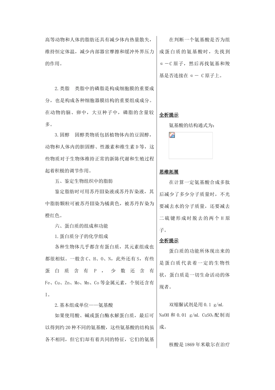 高中生物《细胞中的生物大分子》教材分析-文字素材2 苏教版必修1_第3页