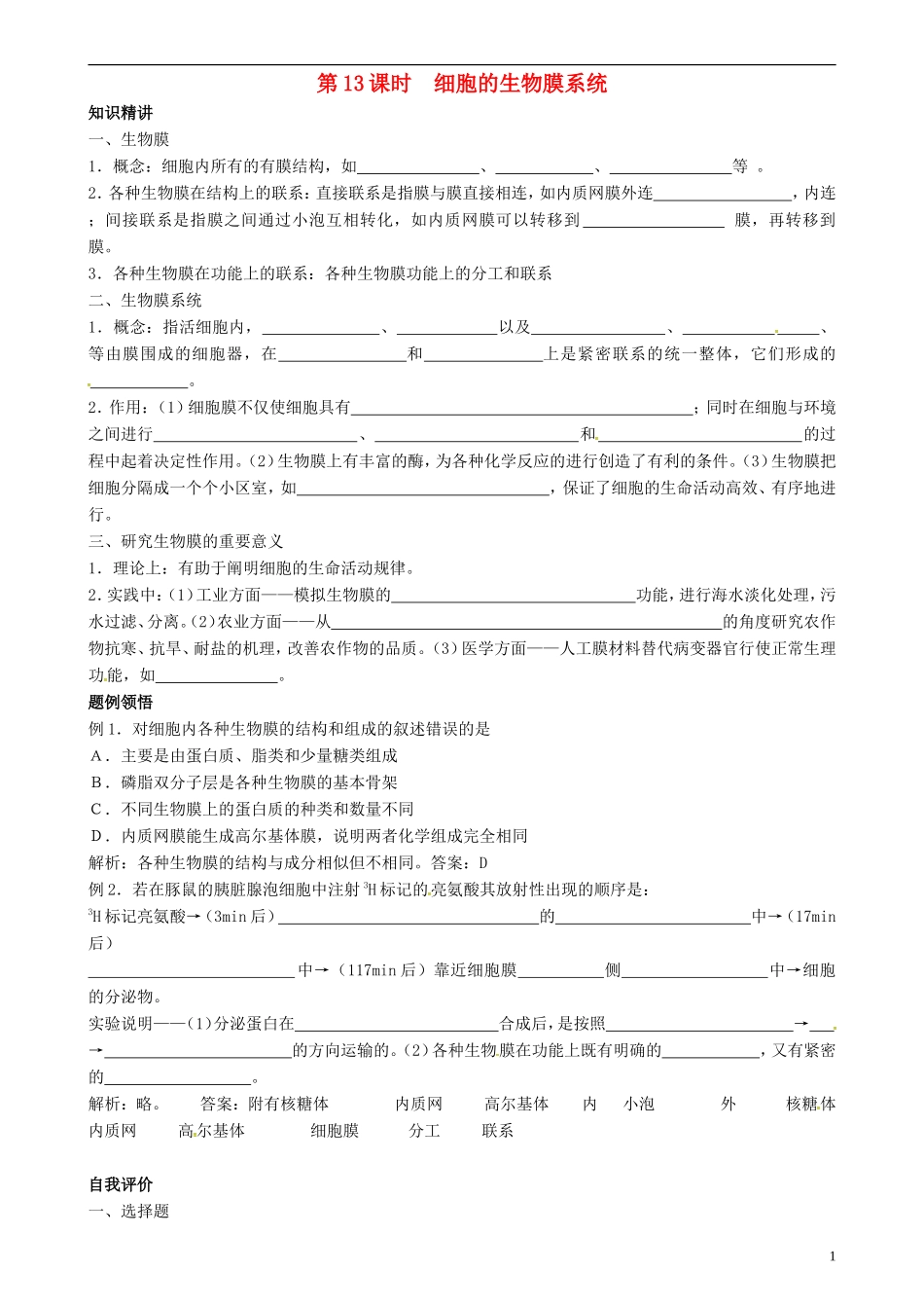 高中生物 细胞的生物膜系统学案 新人教版选修3-新人教版高二选修3生物学案_第1页