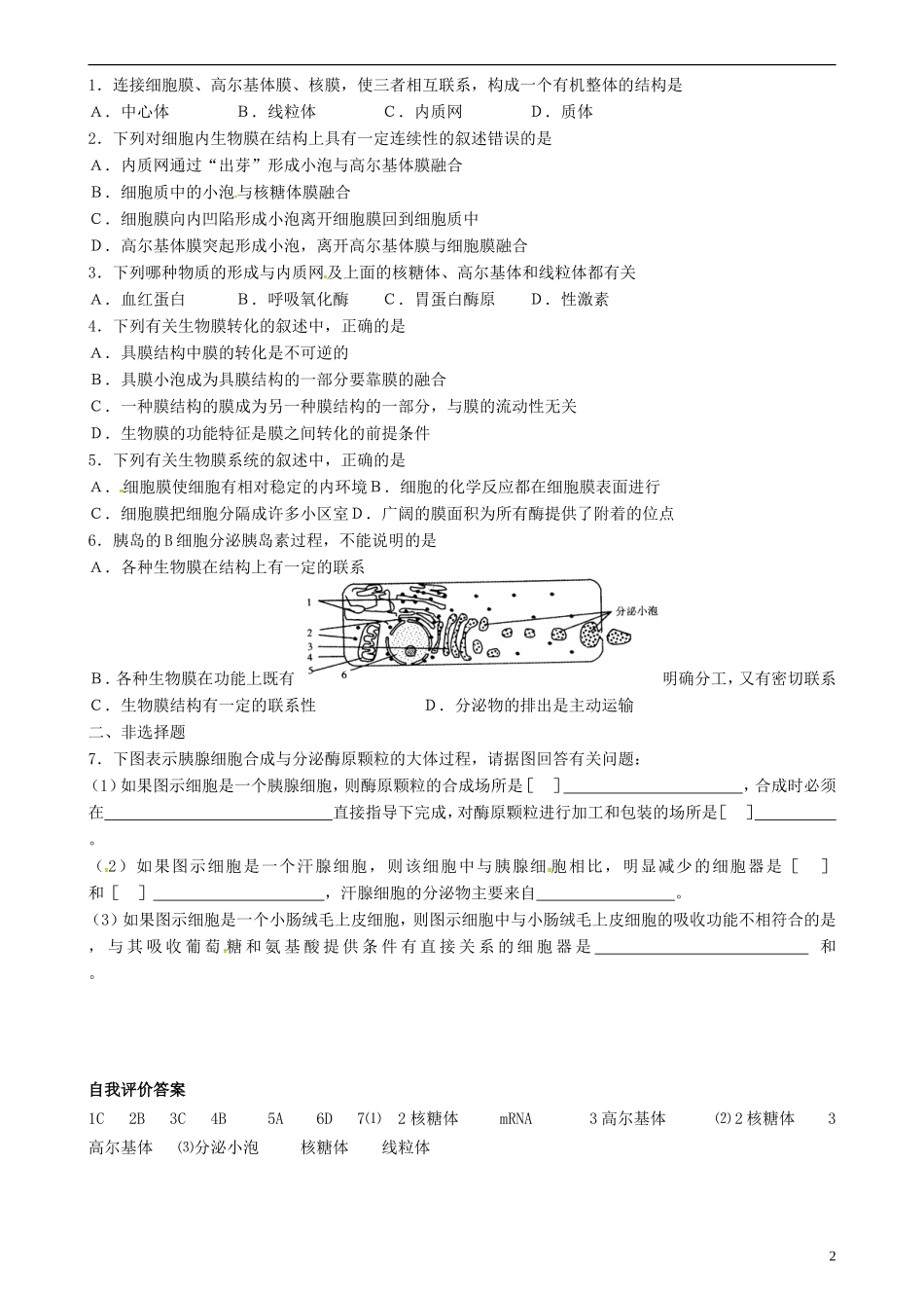 高中生物 细胞的生物膜系统学案 新人教版选修3-新人教版高二选修3生物学案_第2页