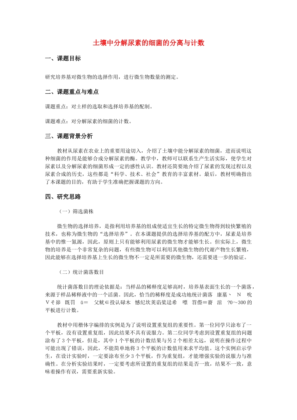 高中生物《土壤中分解尿素的细菌的分离与计数》文字素材1 新人教版选修1_第1页