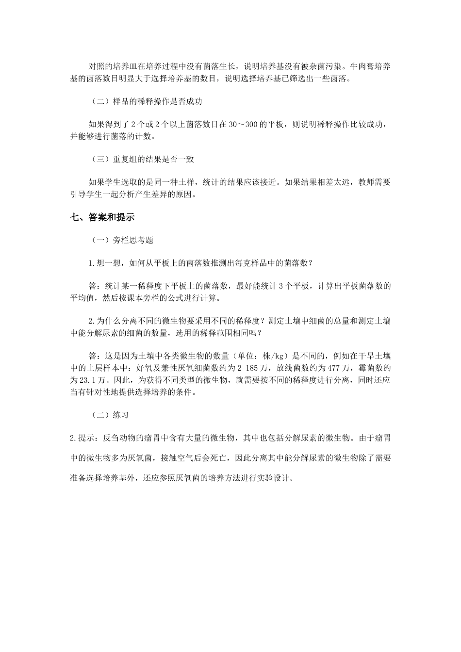 高中生物《土壤中分解尿素的细菌的分离与计数》文字素材1 新人教版选修1_第3页