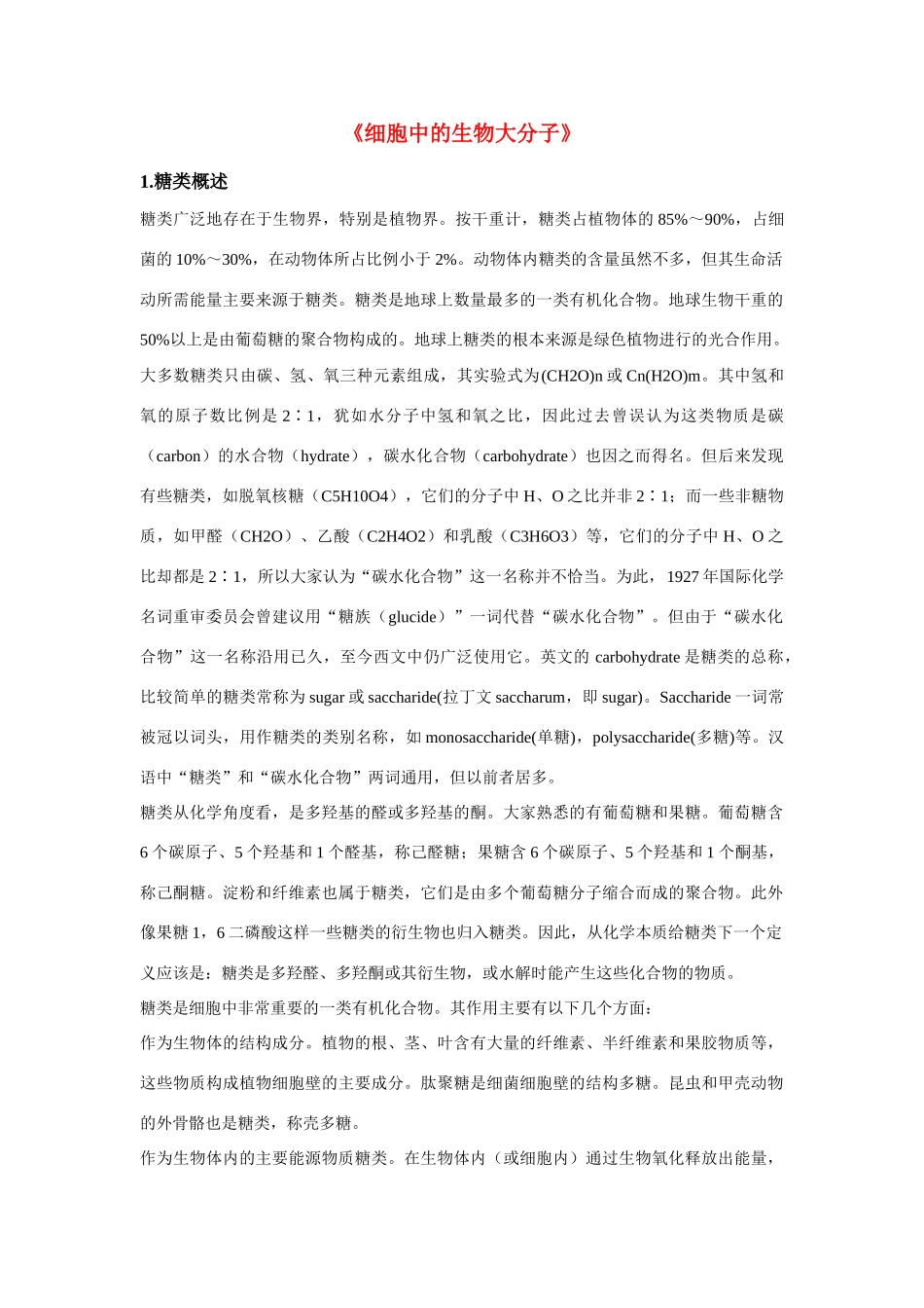 高中生物《细胞中的生物大分子》文字素材3 苏教版必修1_第1页