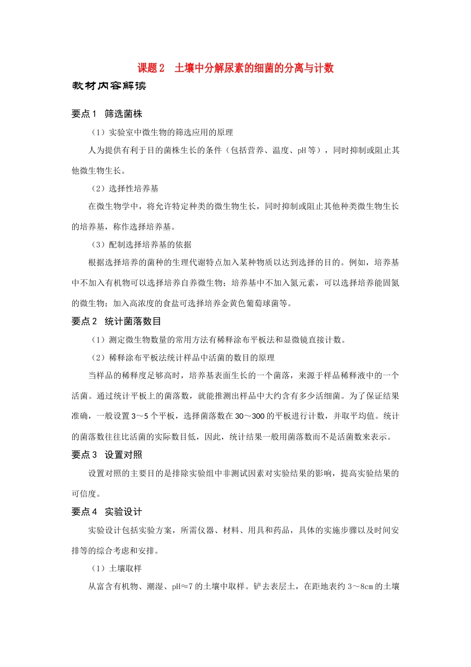 高中生物《土壤中分解尿素的细菌的分离与计数》文字素材2 新人教版选修1_第1页