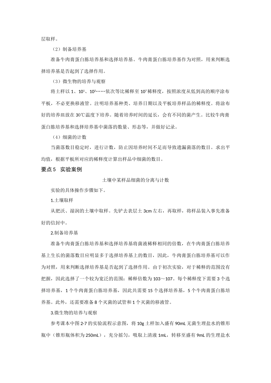 高中生物《土壤中分解尿素的细菌的分离与计数》文字素材2 新人教版选修1_第2页