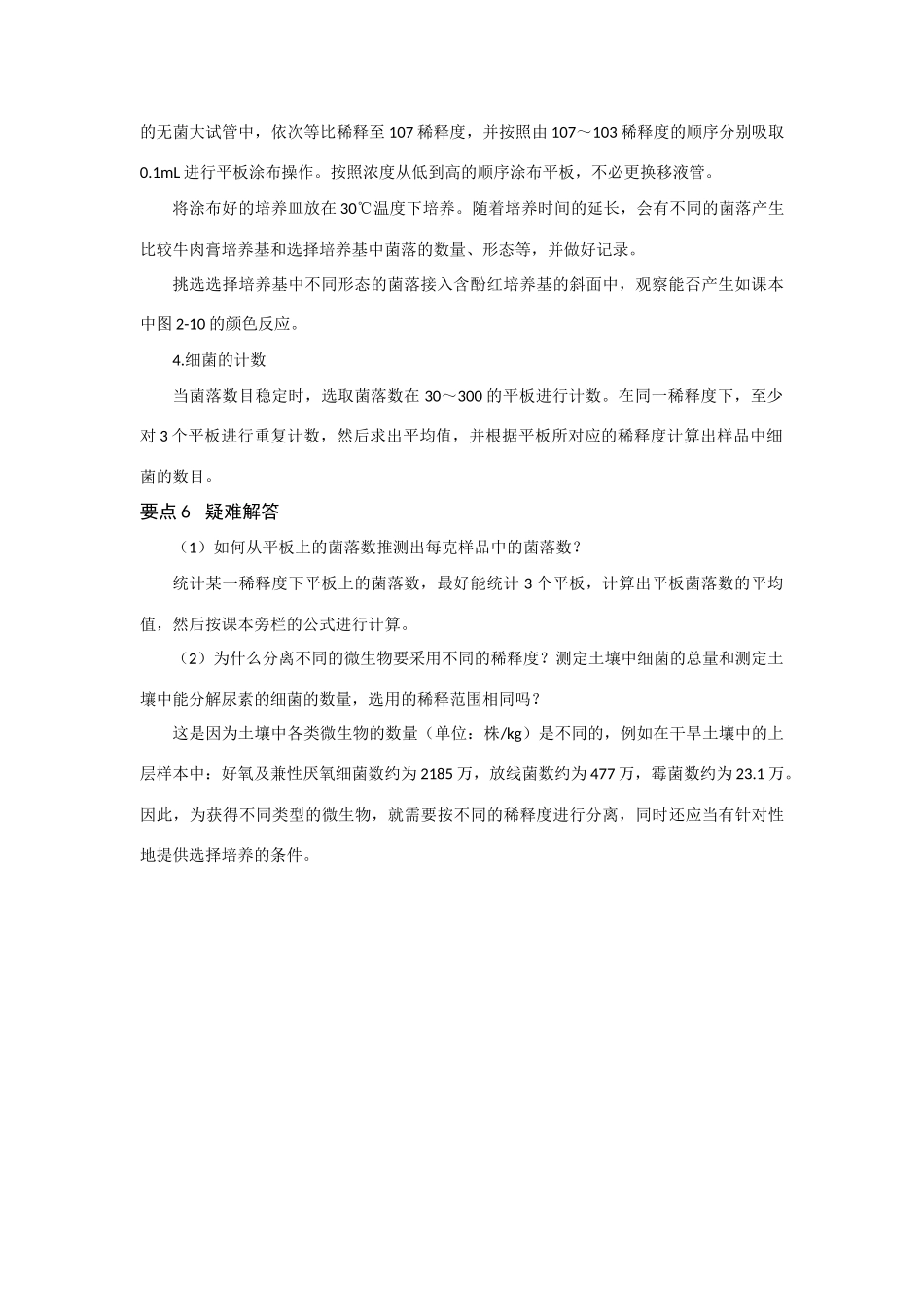 高中生物《土壤中分解尿素的细菌的分离与计数》文字素材2 新人教版选修1_第3页