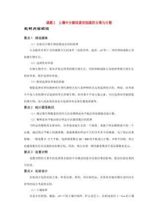 高中生物《土壤中分解尿素的细菌的分离与计数》文字素材2 新人教版选修1