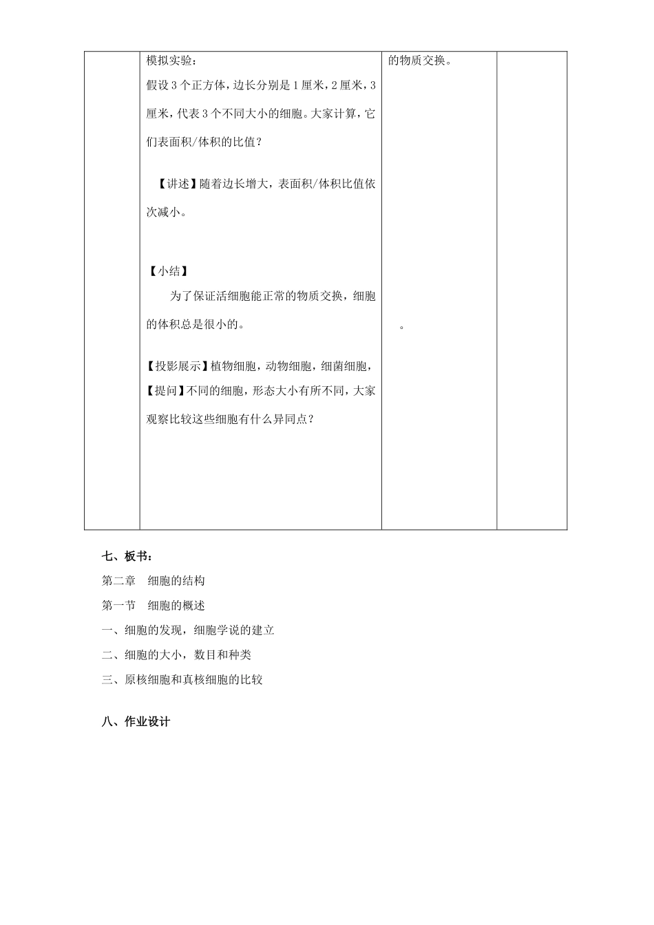 高中生物 细胞概述教案 浙科版必修1-浙科版高中必修1生物教案_第3页