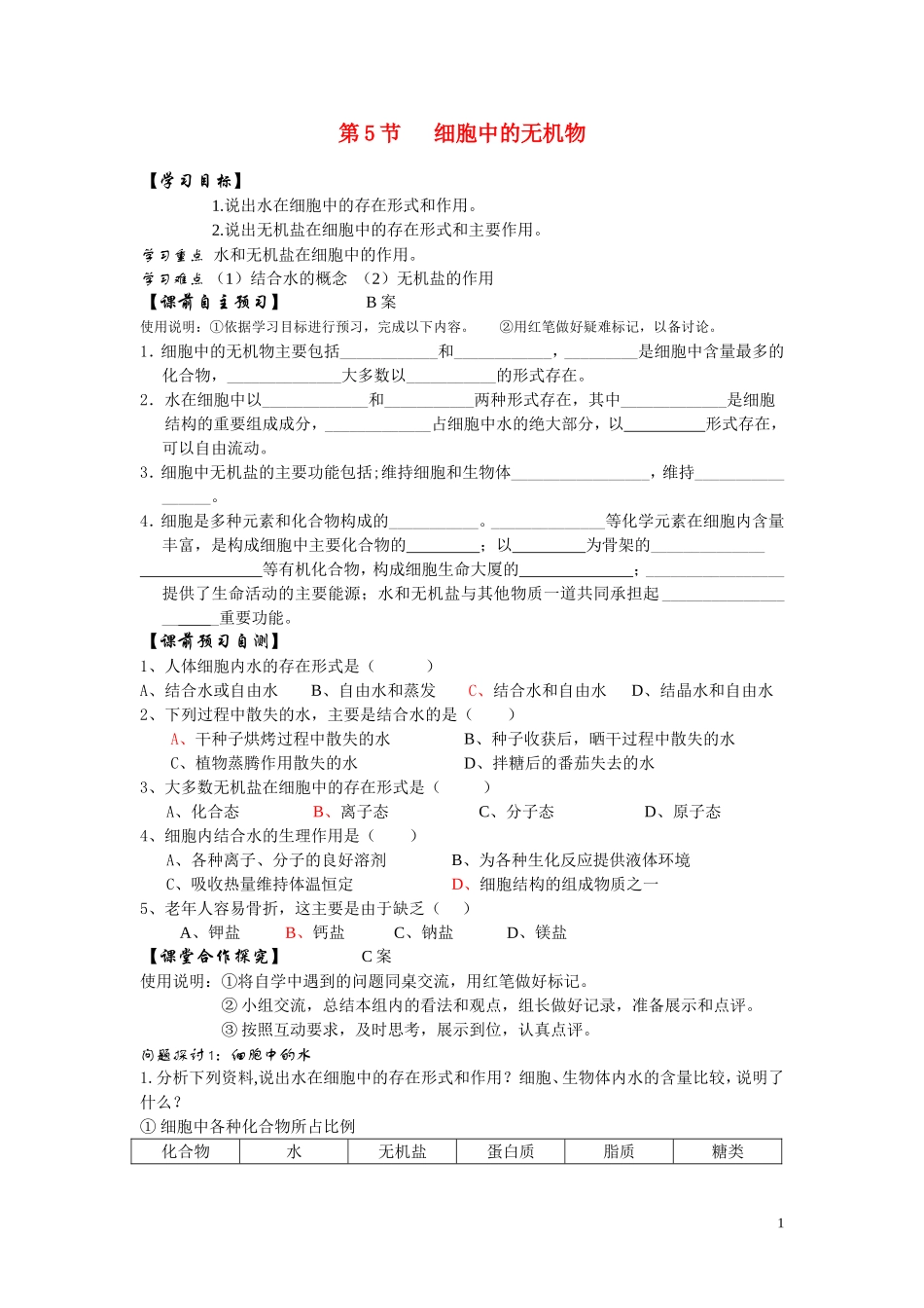 高中生物《细胞中的无机物》学案7 新人教版必修1_第1页