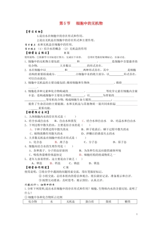 高中生物《细胞中的无机物》学案7 新人教版必修1