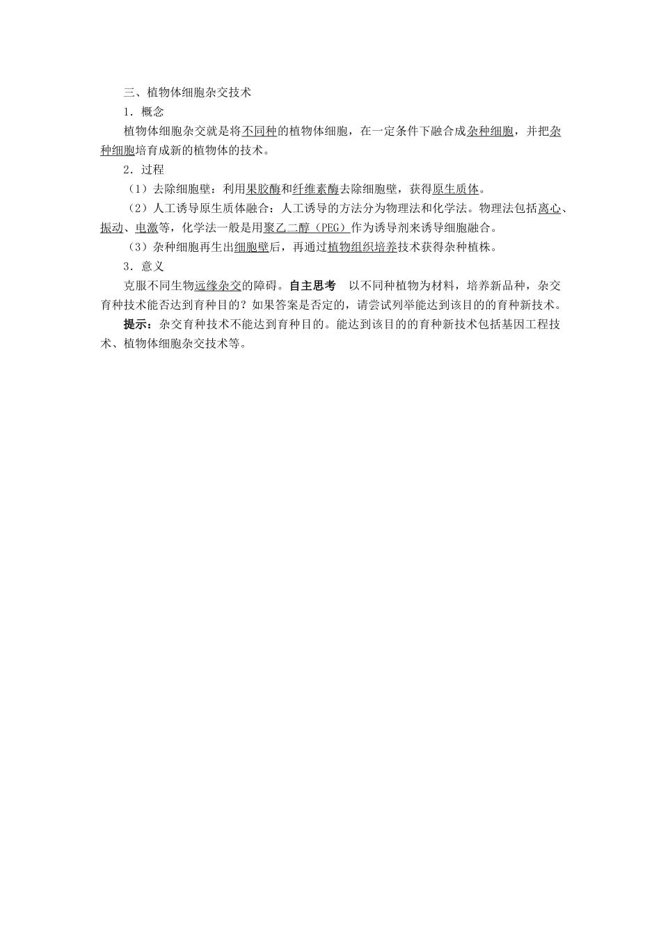 高中生物 细胞工程 2.1.1 植物细胞工程的基本技术素材 新人教版选修3-新人教版高二选修3生物素材_第2页