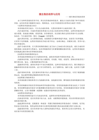 高中生物《微生物的培养与应用》素材1 苏教版选修1