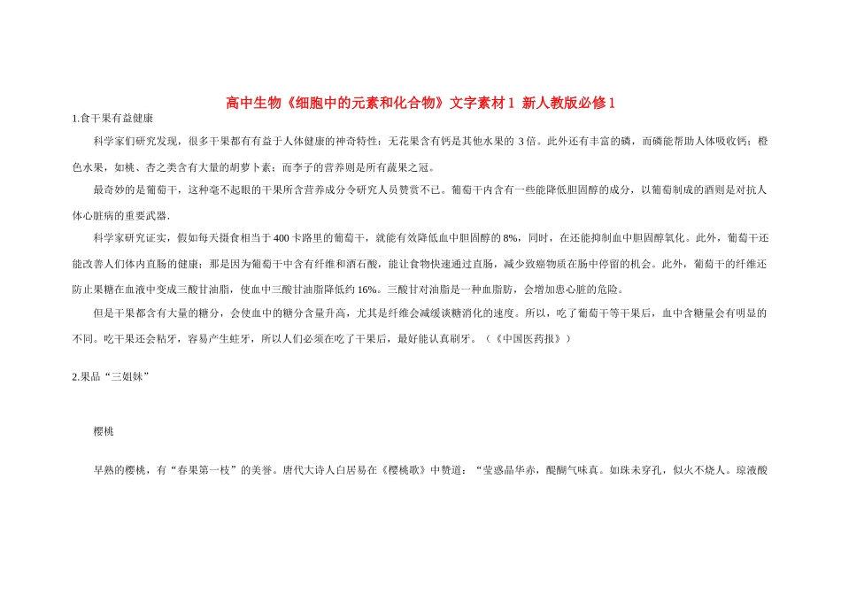 高中生物《细胞中的元素和化合物》文字素材1 新人教版必修1_第1页