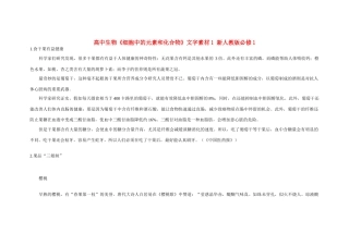 高中生物《细胞中的元素和化合物》文字素材1 新人教版必修1