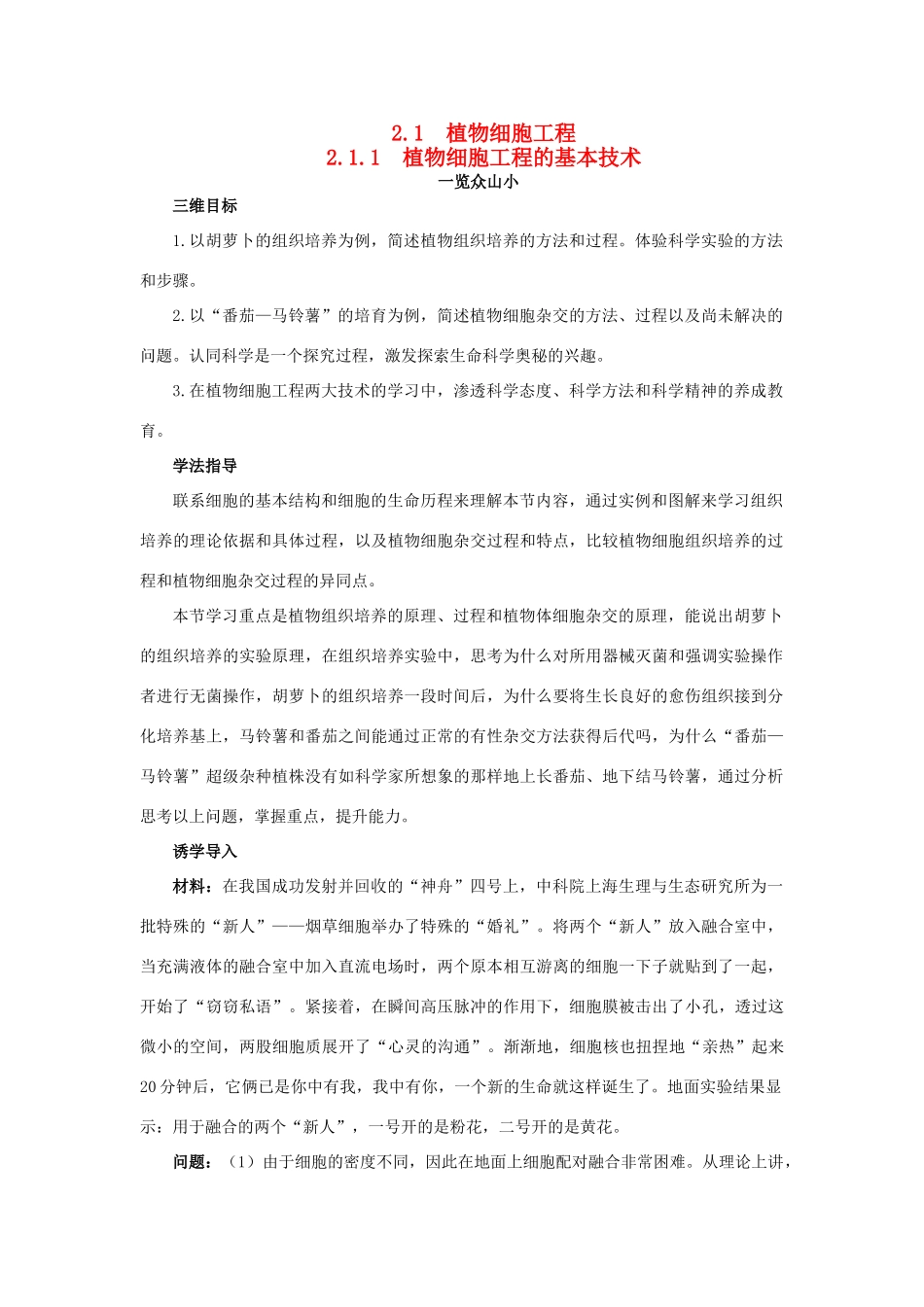 高中生物 细胞工程 2.1.1 植物细胞工程的基本技术素材1 新人教版选修3-新人教版高二选修3生物素材_第1页