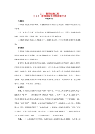 高中生物 细胞工程 2.1.1 植物细胞工程的基本技术素材1 新人教版选修3-新人教版高二选修3生物素材