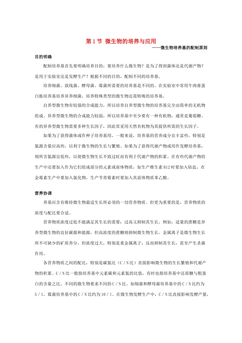 高中生物《微生物的培养与应用》文字素材2 苏教版选修1_第1页