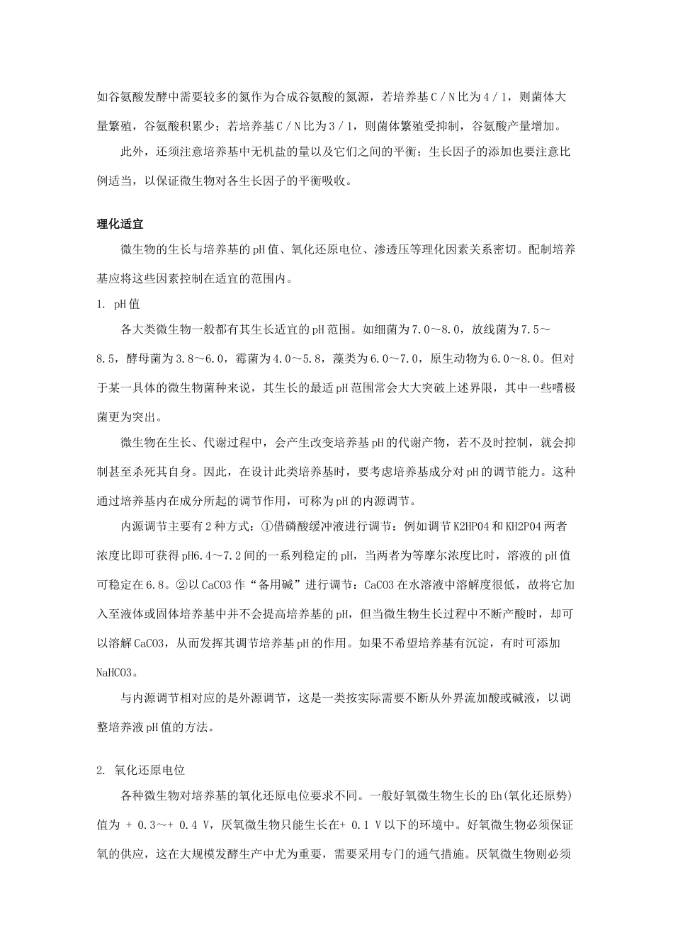 高中生物《微生物的培养与应用》文字素材2 苏教版选修1_第2页