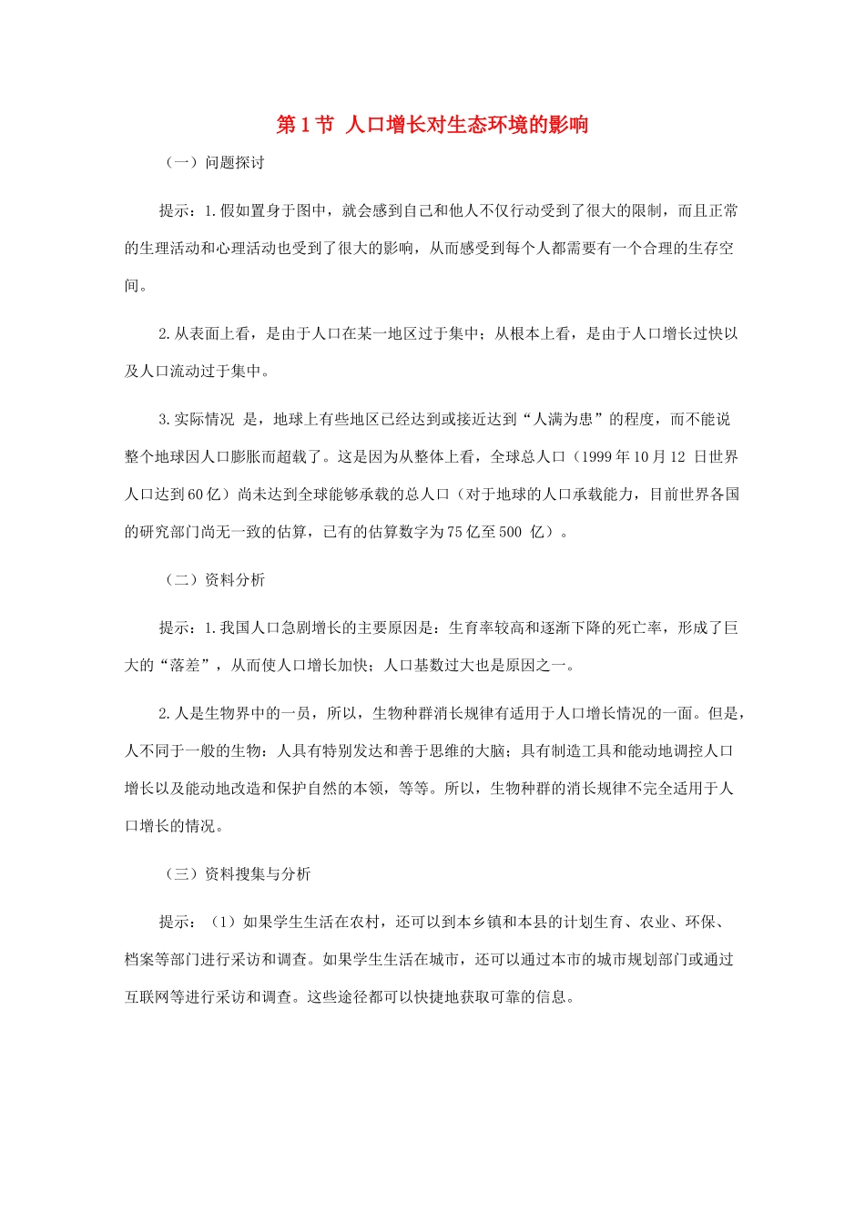 高中生物《人口增长对生态环境的影响》文字素材4 新人教版必修3_第1页