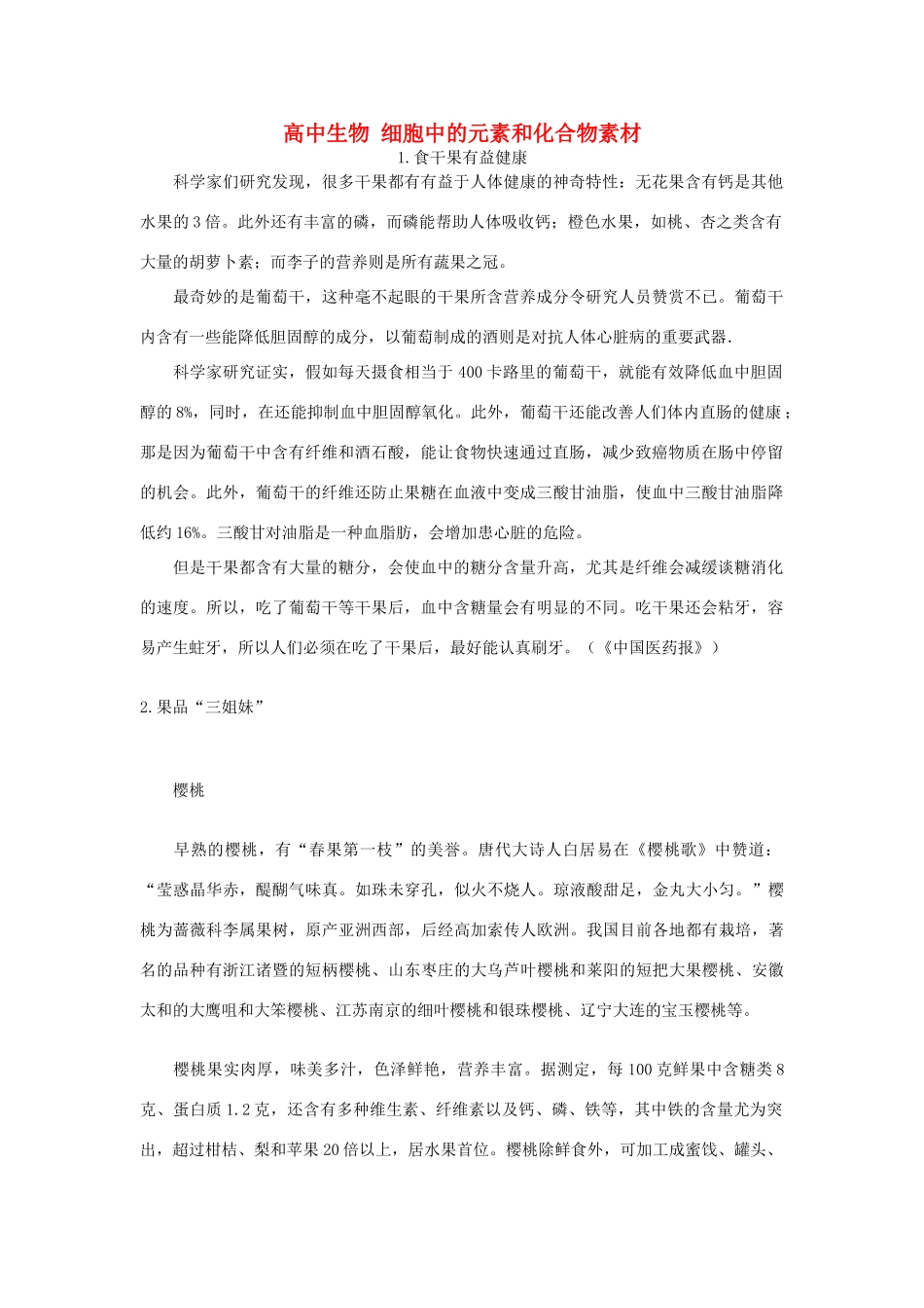 高中生物《细胞中的元素和化合物》文字素材2新人教版必修1_第1页