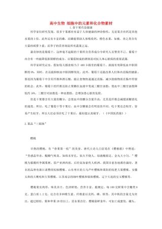 高中生物《细胞中的元素和化合物》文字素材2新人教版必修1