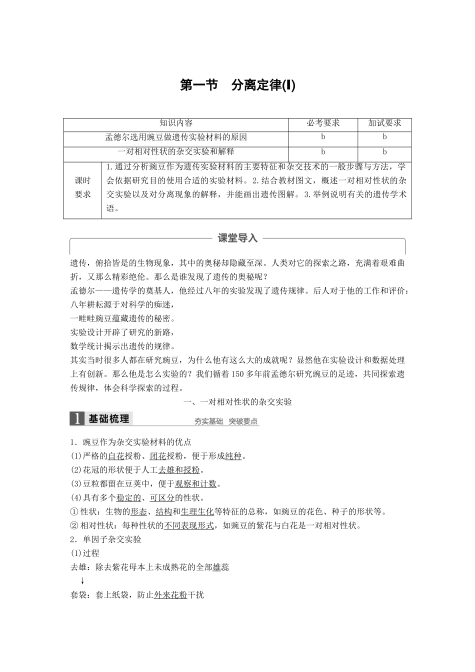 高中生物 第一章 孟德尔定律 第一节 分离定律（Ⅰ）教学案 浙科版必修2-浙科版高一必修2生物教学案_第1页
