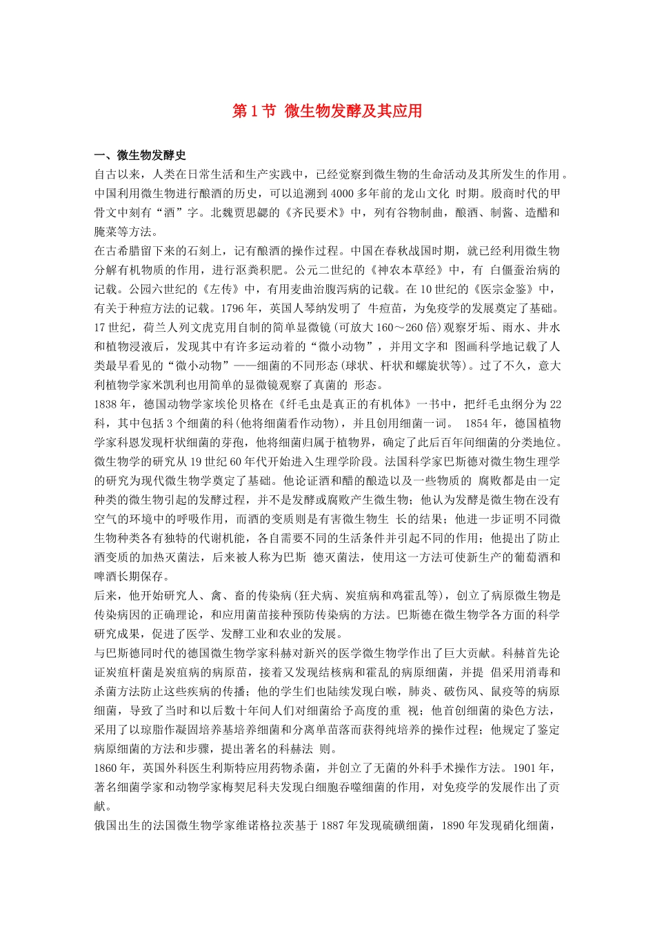 高中生物《微生物发酵及其应用》文字素材1 新人教版选修2_第1页