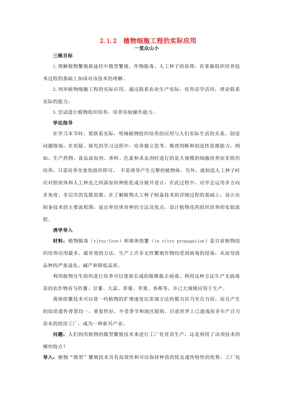 高中生物 细胞工程 2.1.2 植物细胞工程的实际应用素材1 新人教版选修3-新人教版高二选修3生物素材_第1页