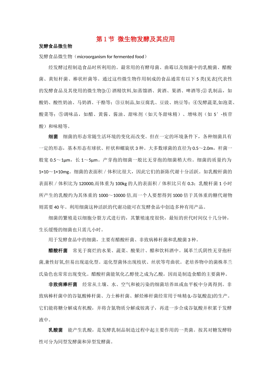 高中生物《微生物发酵及其应用》文字素材2 新人教版选修2_第1页