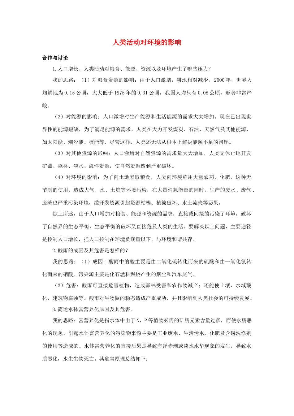 高中生物《人类活动对环境的影响》素材1 中图版必修3_第1页