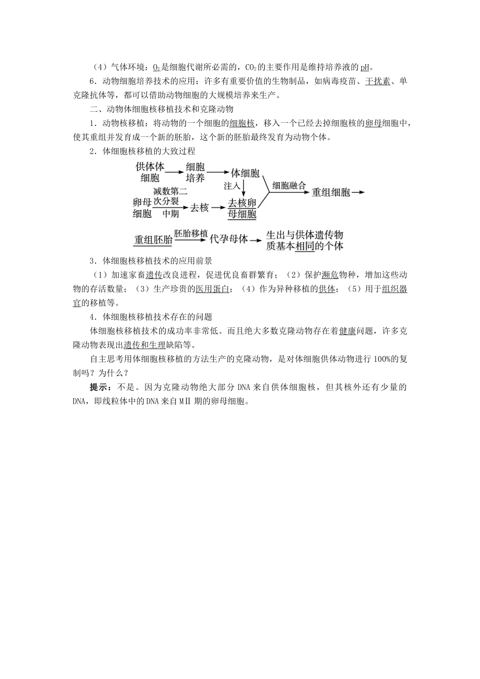 高中生物 细胞工程 2.2.1 动物细胞培养和核移植技术素材 新人教版选修3-新人教版高二选修3生物素材_第2页