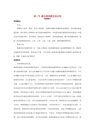 高中生物《微生物发酵及其应用》文字素材3 新人教版选修2