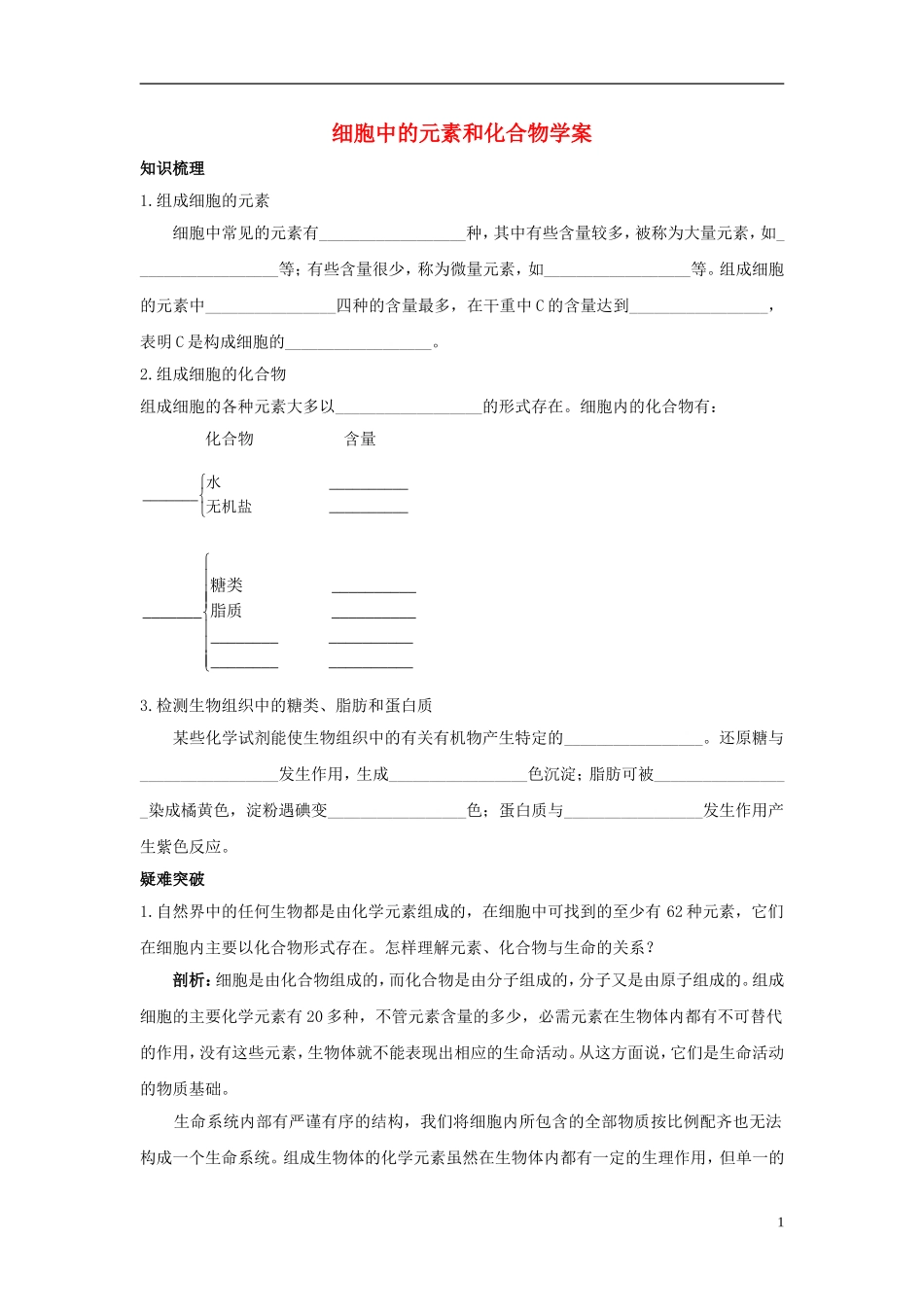 高中生物《细胞中的元素和化合物》学案5 新人教版必修1_第1页