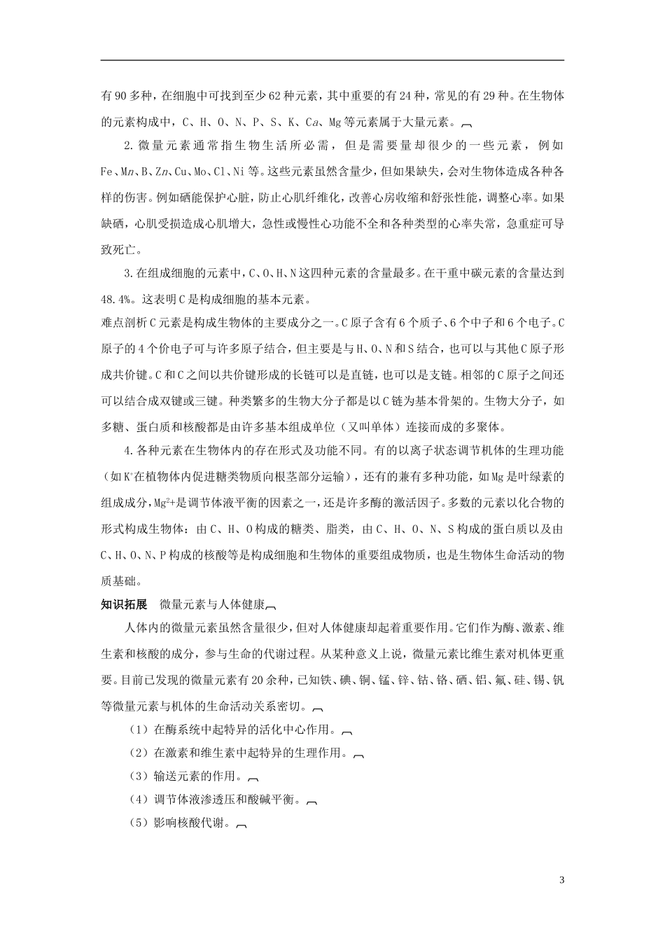 高中生物《细胞中的元素和化合物》学案5 新人教版必修1_第3页