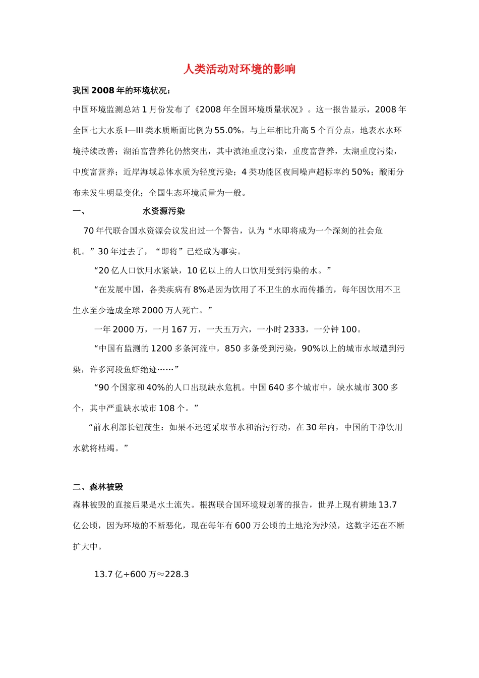 高中生物《人类活动对环境的影响》文字素材3 中图版必修3_第1页