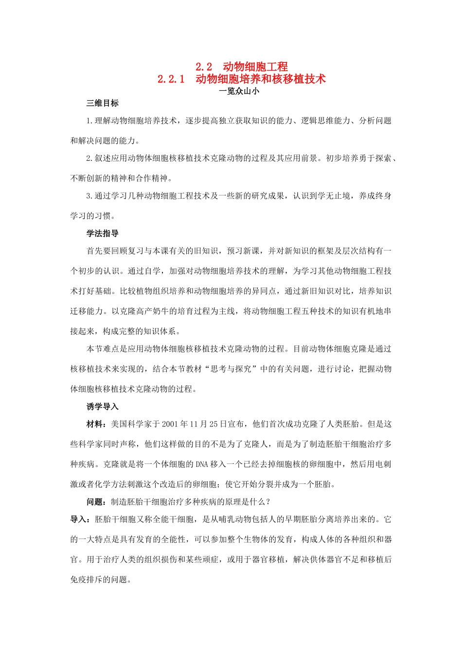 高中生物 细胞工程 2.2.1 动物细胞培养和核移植技术素材1 新人教版选修3-新人教版高二选修3生物素材_第1页