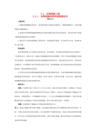 高中生物 细胞工程 2.2.1 动物细胞培养和核移植技术素材1 新人教版选修3-新人教版高二选修3生物素材