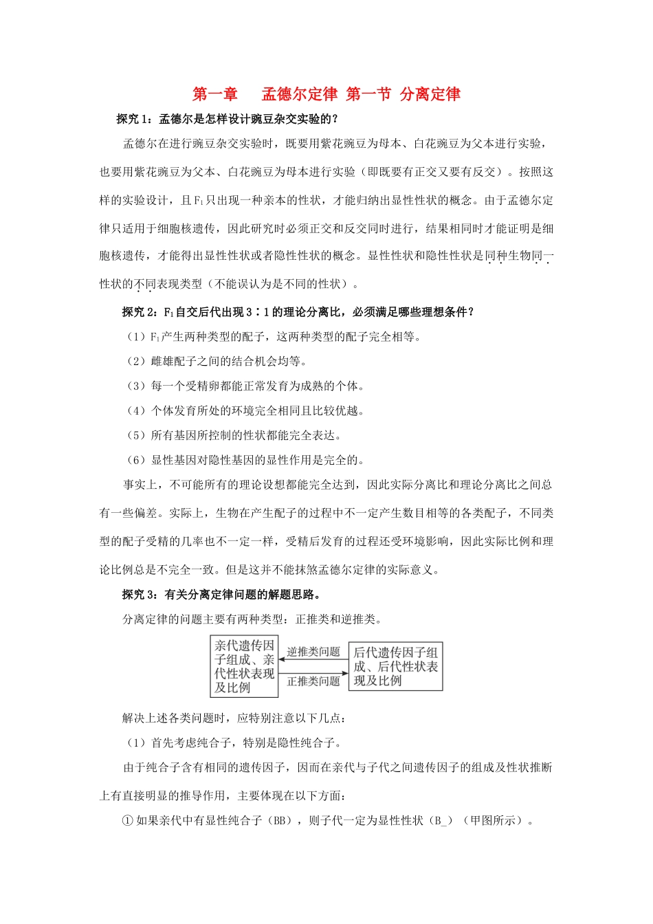 高中生物 第一章 孟德尔定律 第一节 分离定律素材 浙科版必修2-浙科版高一必修2生物素材_第1页