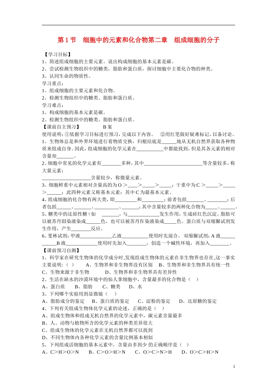 高中生物《细胞中的元素和化合物》学案7 新人教版必修1_第1页