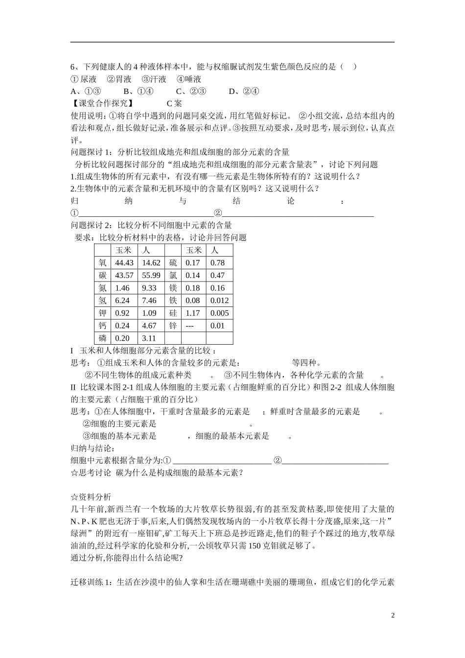 高中生物《细胞中的元素和化合物》学案7 新人教版必修1_第2页