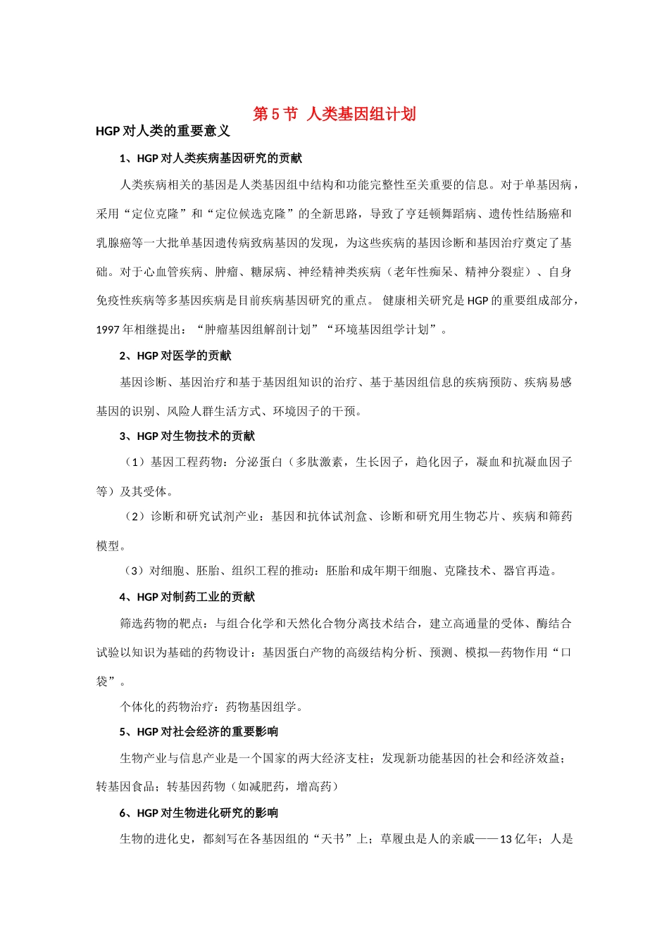 高中生物《人类基因组计划》素材1 中图版必修2_第1页