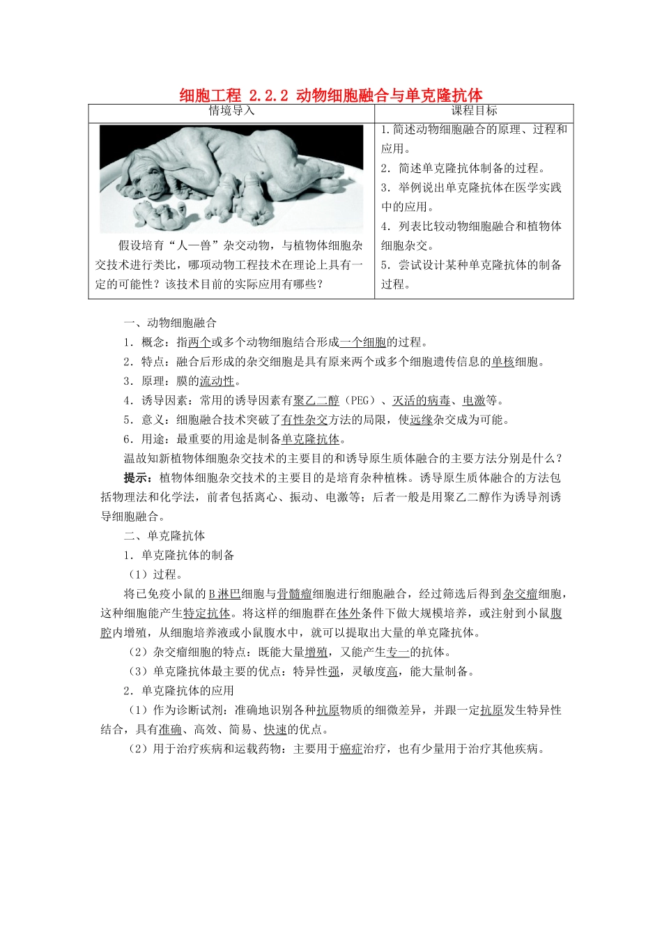 高中生物 细胞工程 2.2.2 动物细胞融合与单克隆抗体素材 新人教版选修3-新人教版高二选修3生物素材_第1页