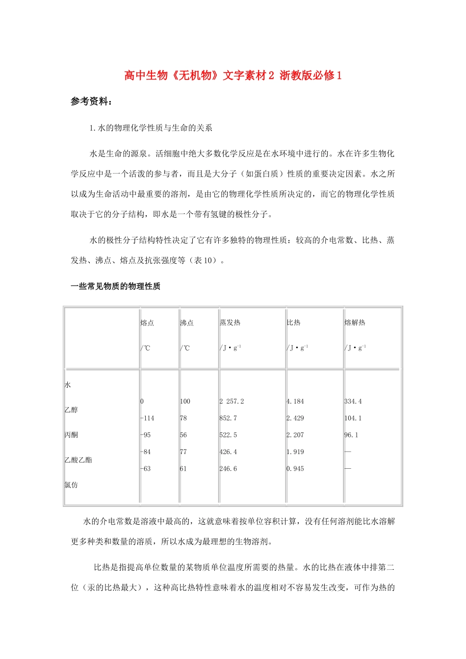 高中生物《无机物》文字素材2 浙教版必修1_第1页