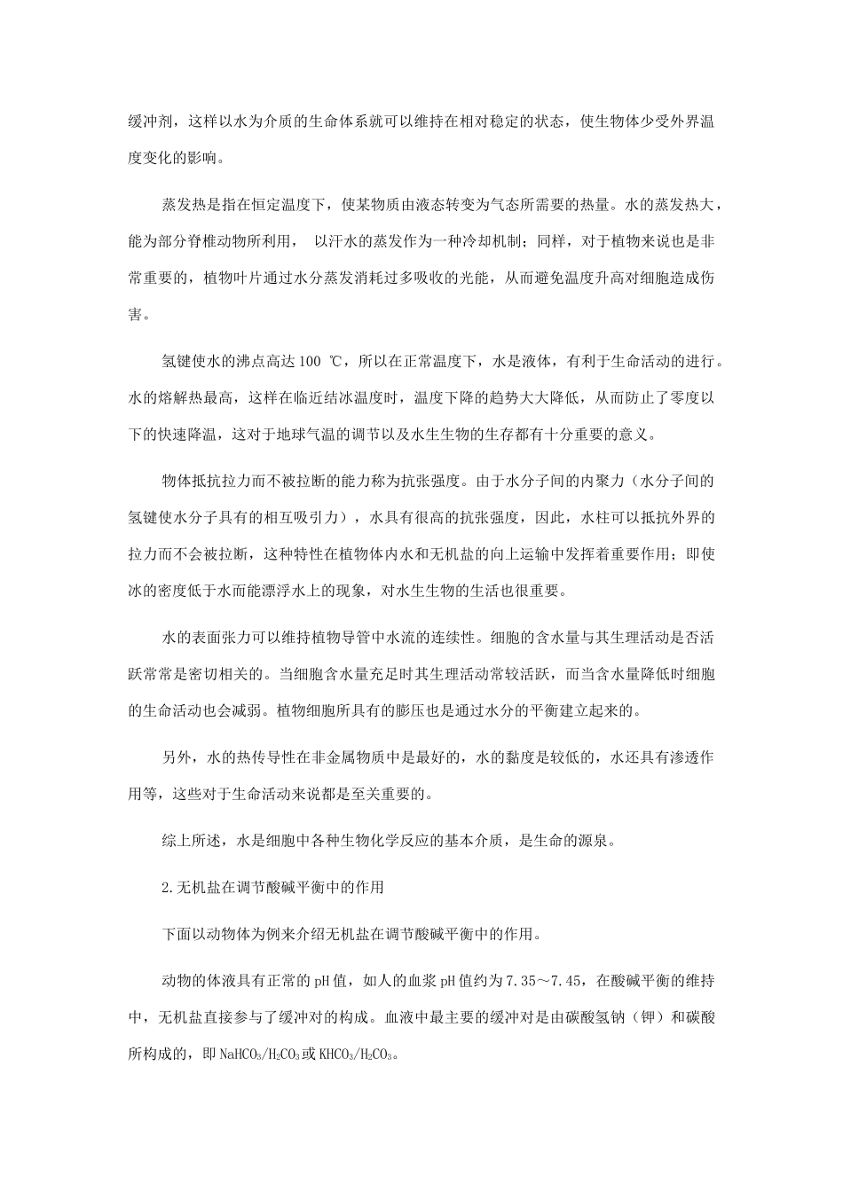 高中生物《无机物》文字素材2 浙教版必修1_第2页