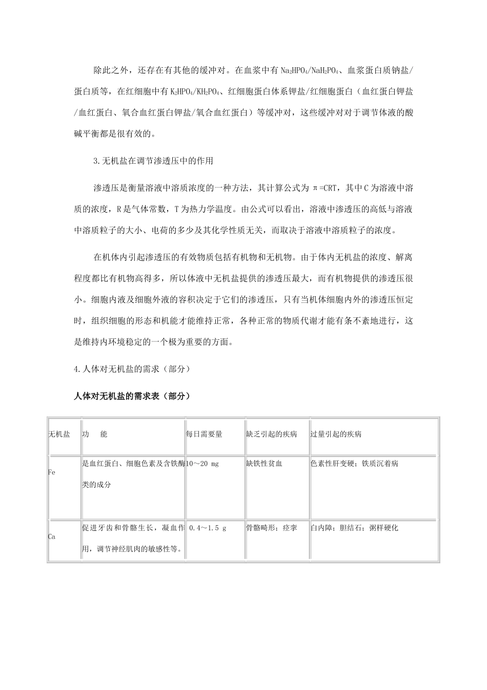 高中生物《无机物》文字素材2 浙教版必修1_第3页